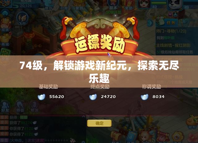 解鎖74級(jí)，探索游戲新紀(jì)元，開啟無盡樂趣之旅