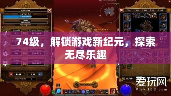 解鎖74級(jí)，探索游戲新紀(jì)元，開啟無盡樂趣之旅