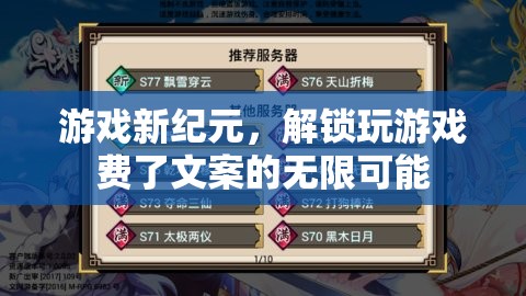 解鎖游戲新紀(jì)元，探索無(wú)限創(chuàng)意的文案新天地
