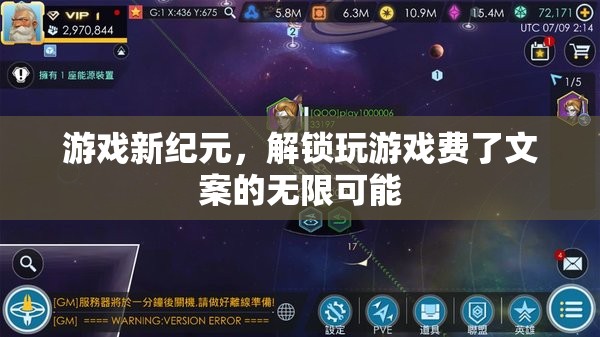 解鎖游戲新紀(jì)元，探索無(wú)限創(chuàng)意的文案新天地