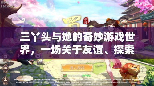 三丫頭的奇妙冒險，友誼、探索與成長的奇幻之旅