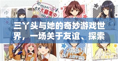 三丫頭的奇妙冒險，友誼、探索與成長的奇幻之旅