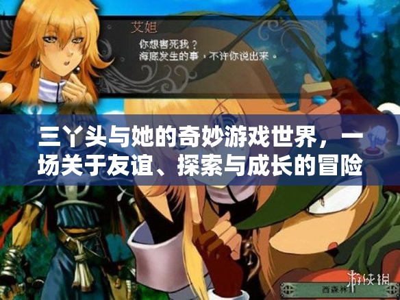三丫頭的奇妙冒險，友誼、探索與成長的奇幻之旅