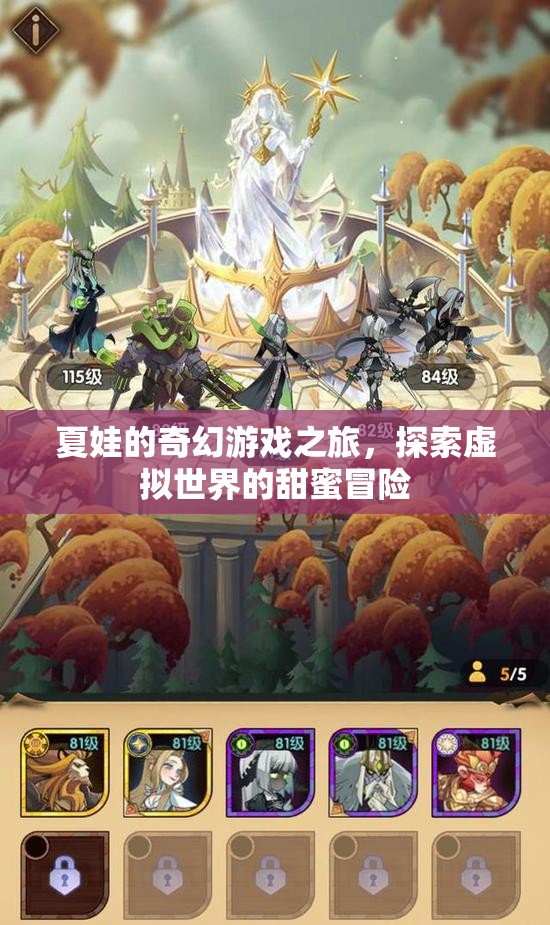 夏娃的奇幻游戲之旅，探索虛擬世界的甜蜜冒險