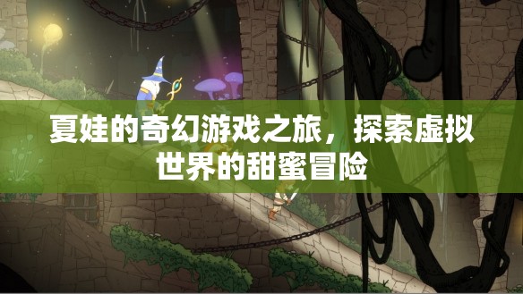 夏娃的奇幻游戲之旅，探索虛擬世界的甜蜜冒險