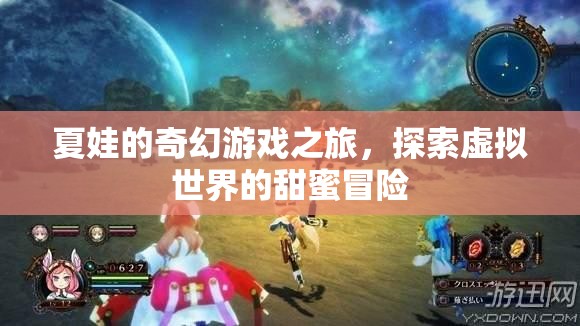 夏娃的奇幻游戲之旅，探索虛擬世界的甜蜜冒險