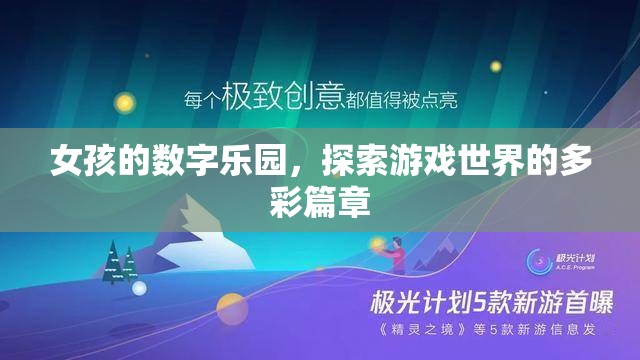 數(shù)字樂園，女孩的探索之旅