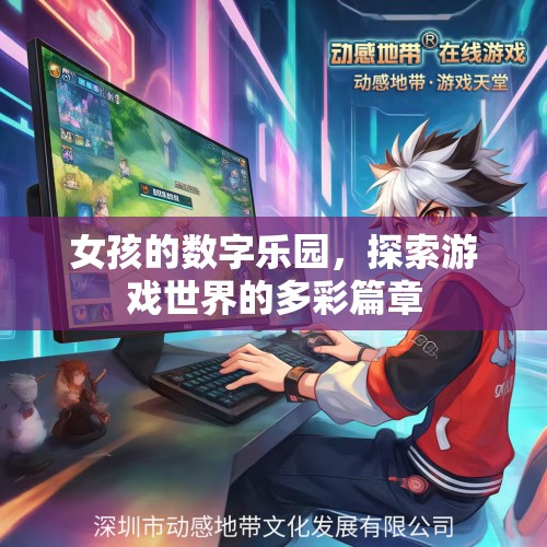 數(shù)字樂園，女孩的探索之旅