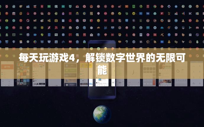 解鎖數(shù)字世界的無限可能，每日游戲探索之旅