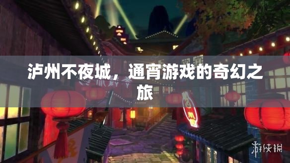 瀘州不夜城，通宵游戲的奇幻探險(xiǎn)之旅