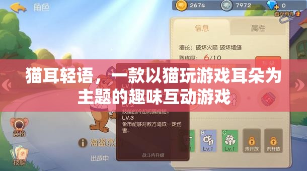 貓耳輕語(yǔ)，萌寵互動(dòng)的趣味游戲