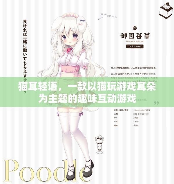 貓耳輕語(yǔ)，萌寵互動(dòng)的趣味游戲