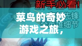 菜鳥的奇妙游戲之旅，成長(zhǎng)與歡笑的舞臺(tái)劇