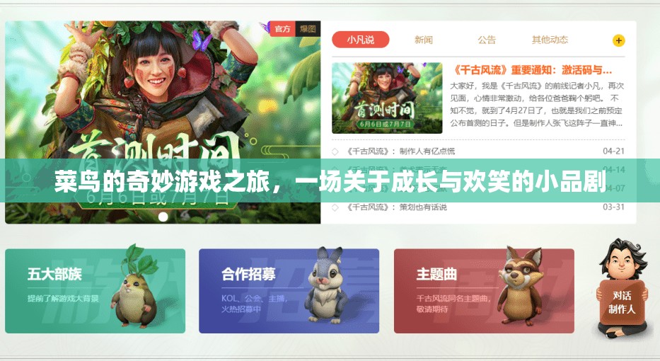 菜鳥的奇妙游戲之旅，成長(zhǎng)與歡笑的舞臺(tái)劇