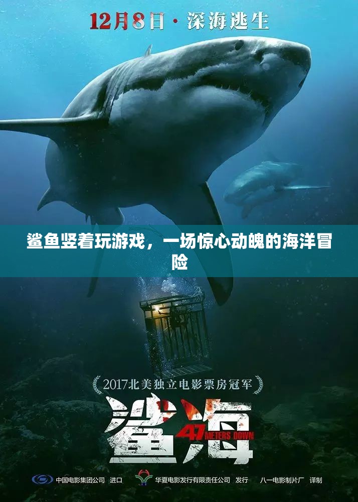 鯊魚豎著玩游戲，一場驚心動魄的海洋冒險