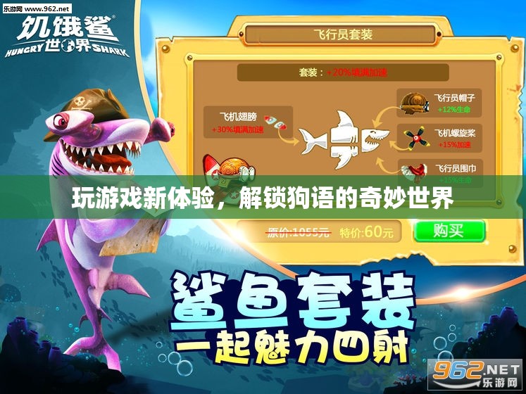 解鎖狗語，探索全新游戲體驗的奇妙世界