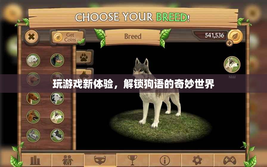 解鎖狗語，探索全新游戲體驗的奇妙世界