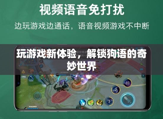 解鎖狗語，探索全新游戲體驗的奇妙世界