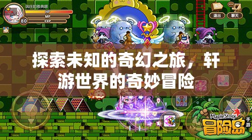探索未知，軒游世界的奇幻冒險之旅