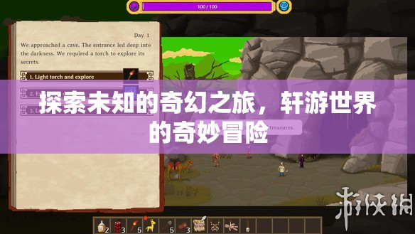 探索未知，軒游世界的奇幻冒險之旅