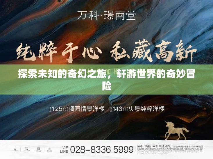 探索未知，軒游世界的奇幻冒險之旅
