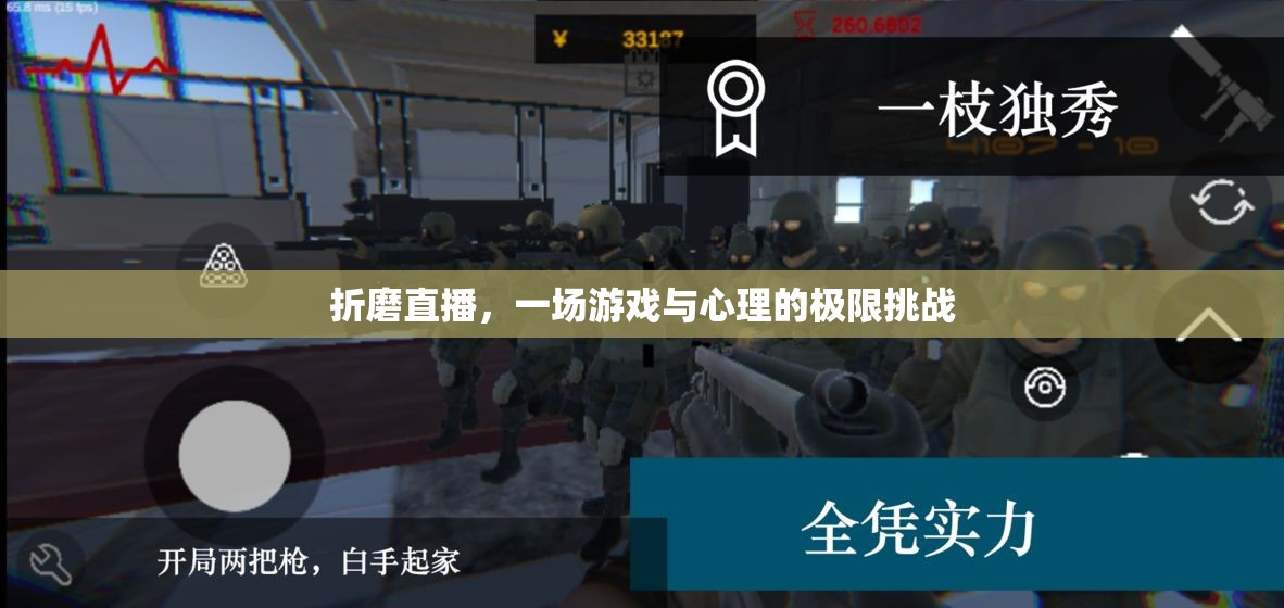 直播折磨，游戲與心理的極限挑戰(zhàn)