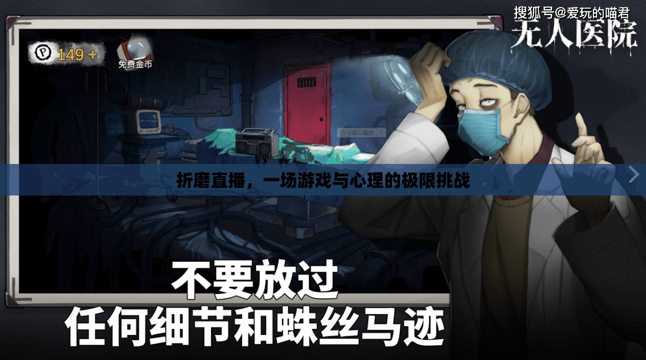 直播折磨，游戲與心理的極限挑戰(zhàn)