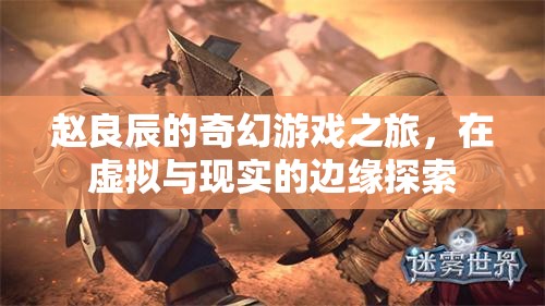 趙良辰，在虛擬與現(xiàn)實(shí)邊緣的奇幻游戲之旅
