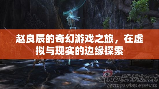 趙良辰，在虛擬與現(xiàn)實(shí)邊緣的奇幻游戲之旅