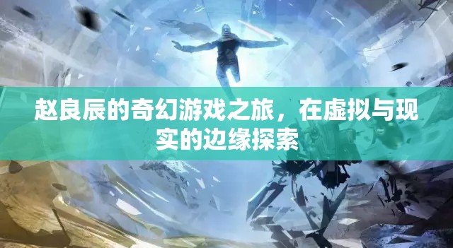 趙良辰，在虛擬與現(xiàn)實(shí)邊緣的奇幻游戲之旅