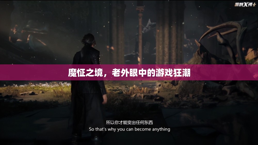 魔怔之境，老外眼中的游戲狂潮
