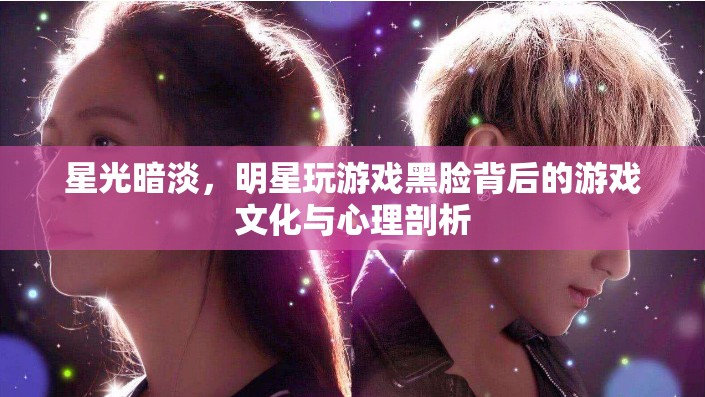 明星游戲黑臉，背后的游戲文化與心理剖析