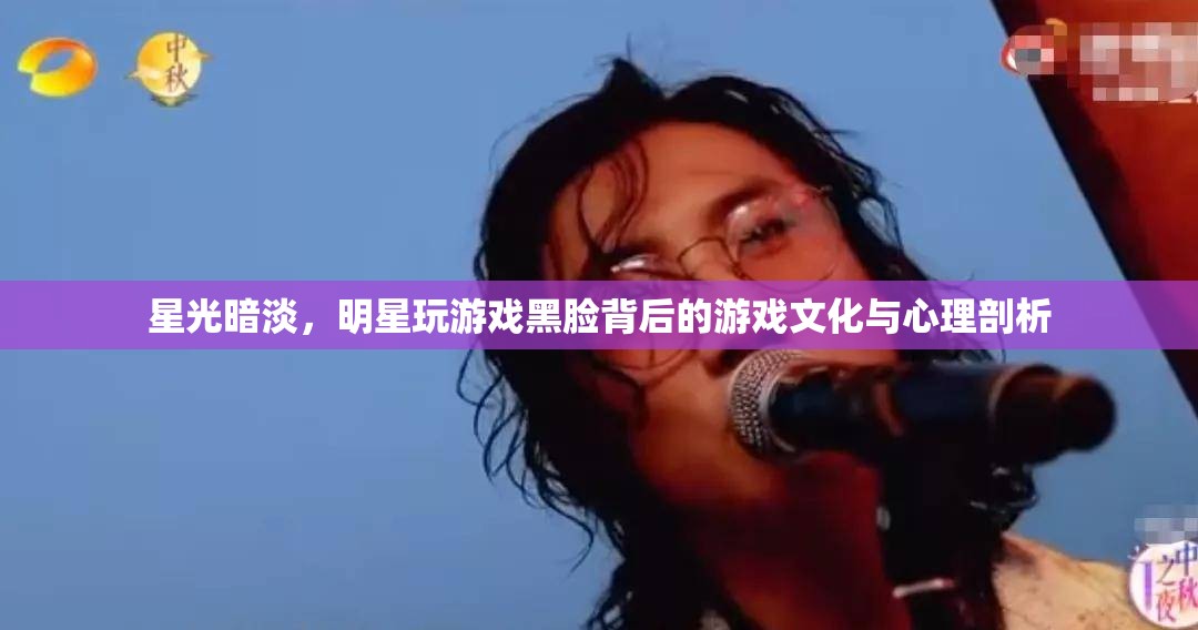 明星游戲黑臉，背后的游戲文化與心理剖析