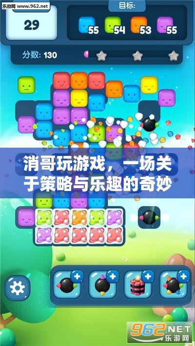 消哥的奇妙冒險，策略與樂趣的雙重挑戰(zhàn)