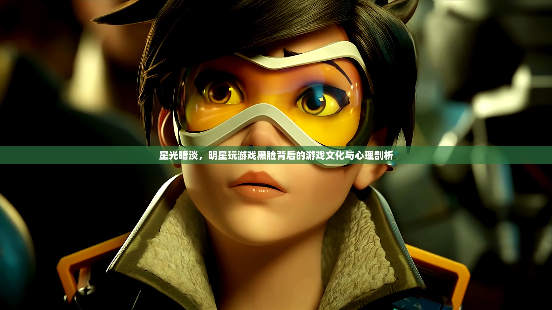 明星游戲黑臉，背后的游戲文化與心理剖析