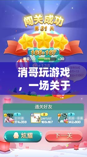 消哥的奇妙冒險，策略與樂趣的雙重挑戰(zhàn)