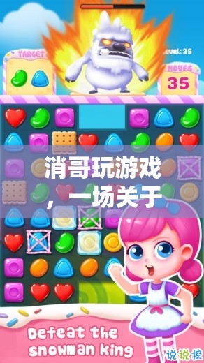 消哥的奇妙冒險，策略與樂趣的雙重挑戰(zhàn)