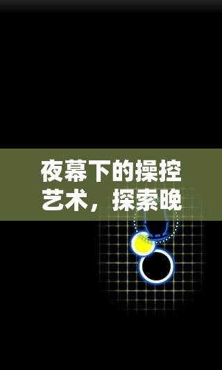夜幕操控，探索晚上玩游戲手柄的無限魅力