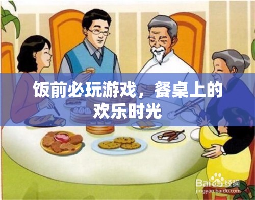 餐桌上的歡樂時(shí)光，飯前必玩的游戲
