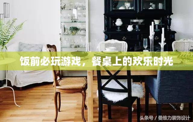 餐桌上的歡樂時(shí)光，飯前必玩的游戲