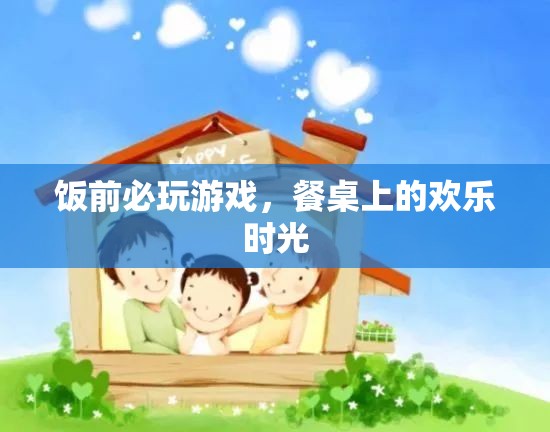 餐桌上的歡樂(lè)時(shí)光，飯前必玩的游戲
