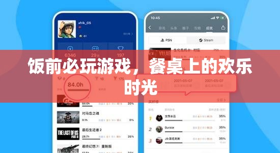 餐桌上的歡樂(lè)時(shí)光，飯前必玩的游戲