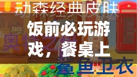 餐桌上的歡樂(lè)時(shí)光，飯前必玩的游戲