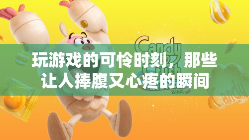 游戲中的笑中帶淚，那些既讓人捧腹又令人心疼的瞬間