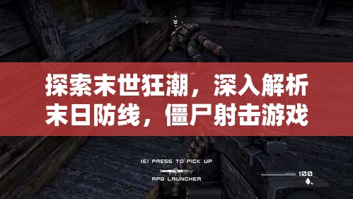 末世狂潮，深入解析末日防線，體驗極致僵尸射擊游戲