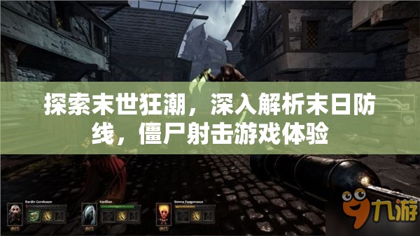 末世狂潮，深入解析末日防線，體驗極致僵尸射擊游戲