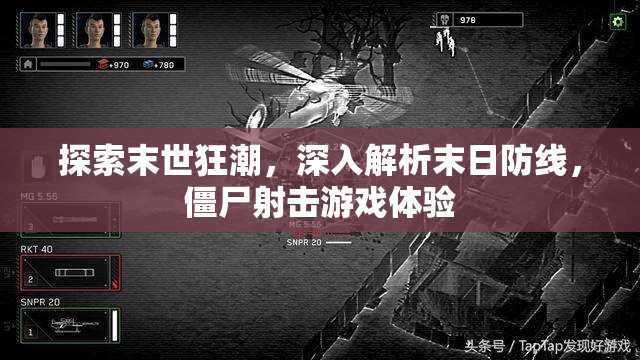 末世狂潮，深入解析末日防線，體驗極致僵尸射擊游戲