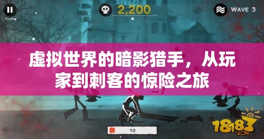 虛擬世界的暗影獵手，從玩家到刺客的驚險(xiǎn)蛻變之旅