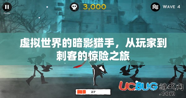 虛擬世界的暗影獵手，從玩家到刺客的驚險(xiǎn)蛻變之旅