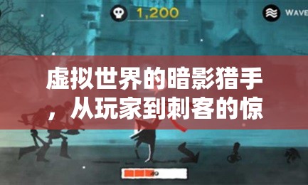 虛擬世界的暗影獵手，從玩家到刺客的驚險(xiǎn)蛻變之旅